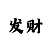 大博金